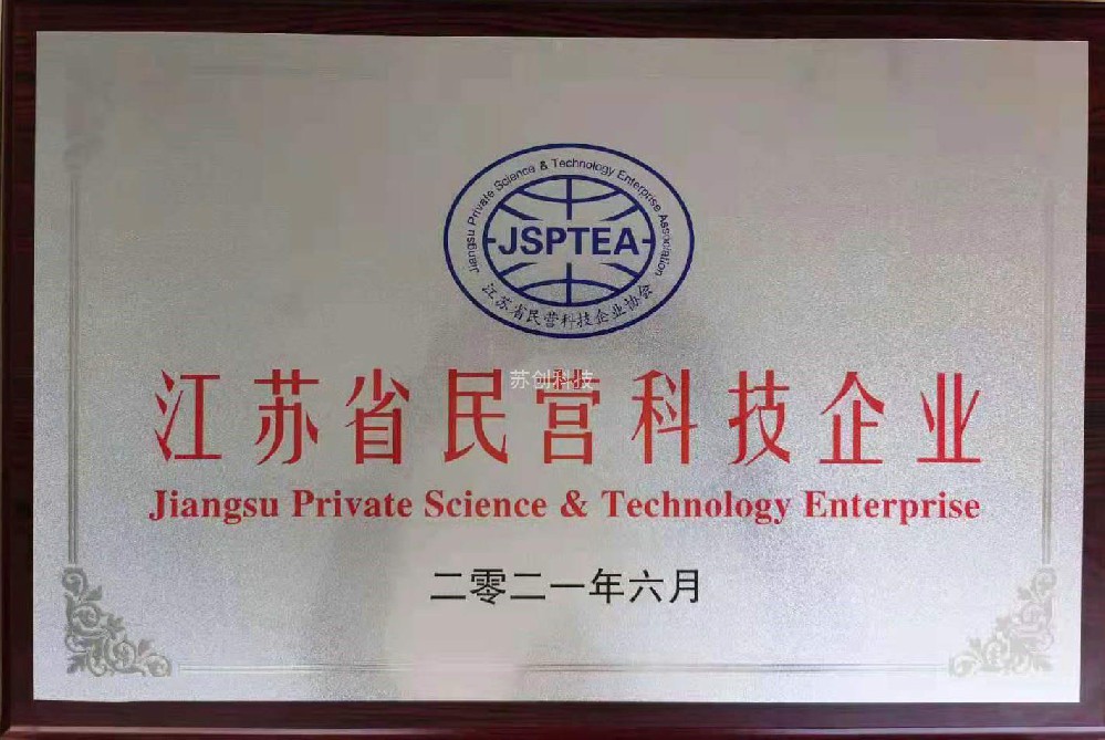 江蘇省民營(yíng)科技企業(yè)